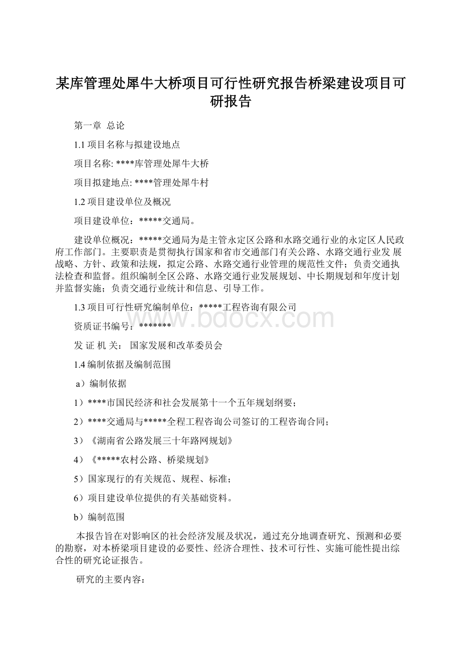 某库管理处犀牛大桥项目可行性研究报告桥梁建设项目可研报告.docx