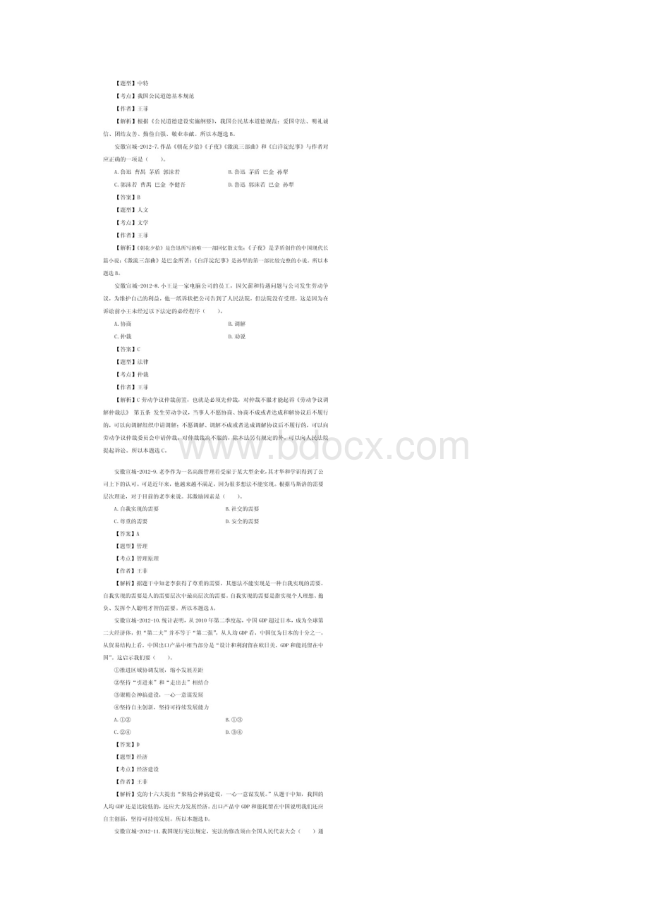 安徽宣城事业单位《综合知识Ⅱ》真题及答案Word文件下载.docx_第3页