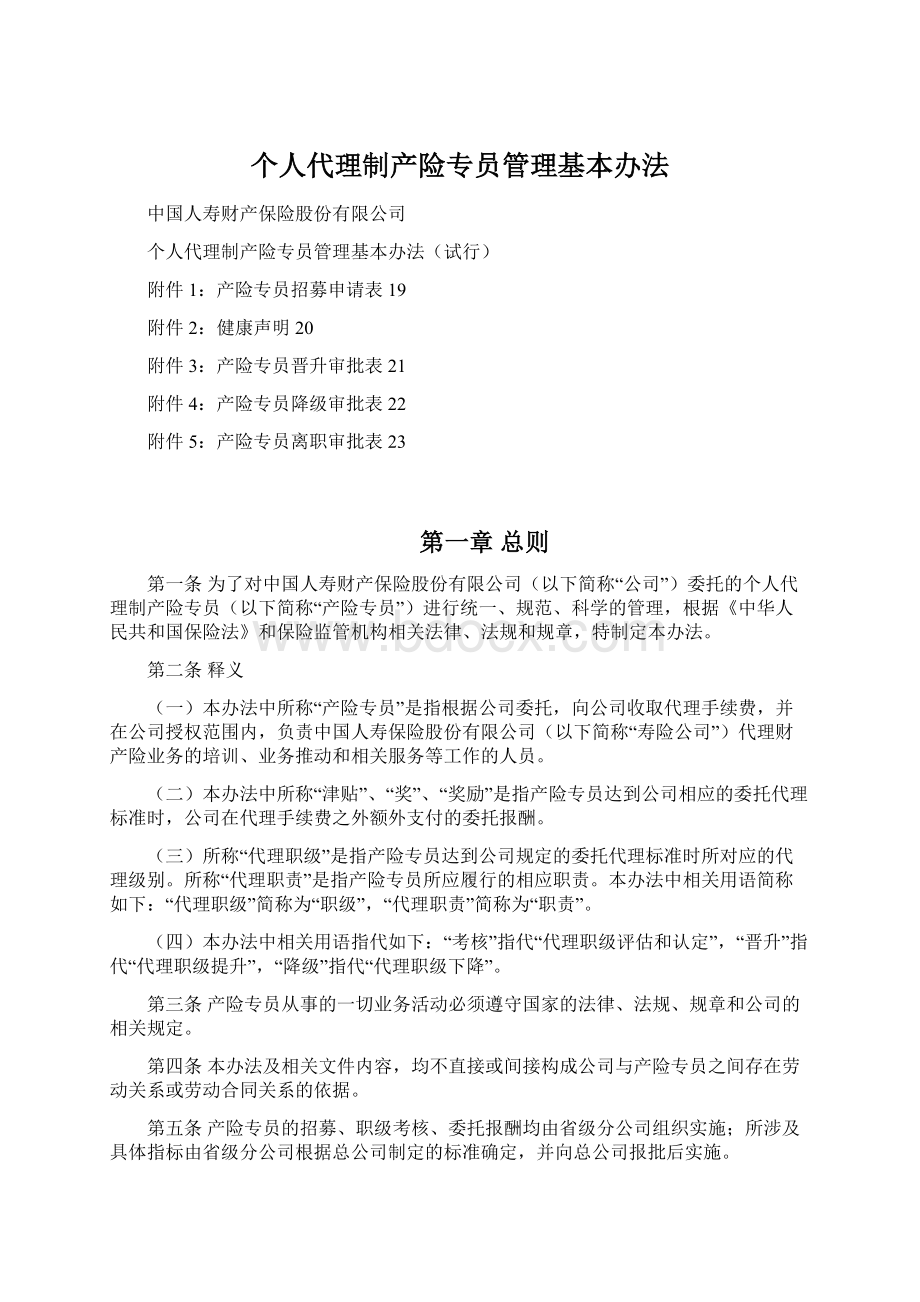 个人代理制产险专员管理基本办法Word文件下载.docx