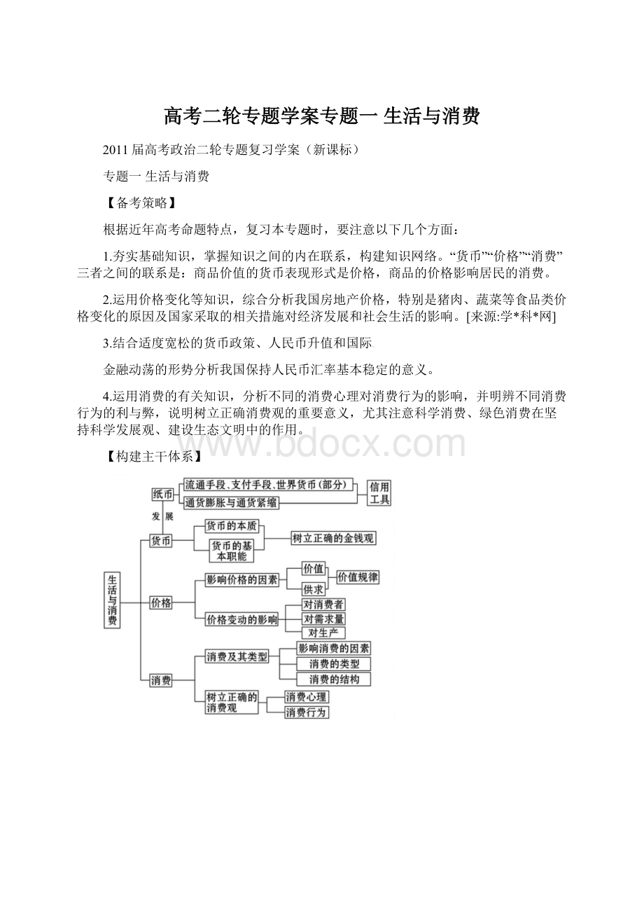 高考二轮专题学案专题一 生活与消费.docx