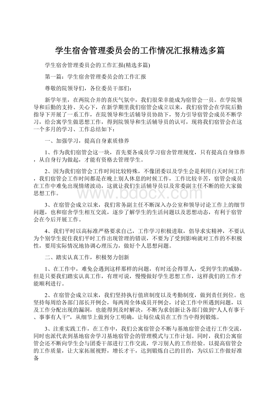 学生宿舍管理委员会的工作情况汇报精选多篇.docx