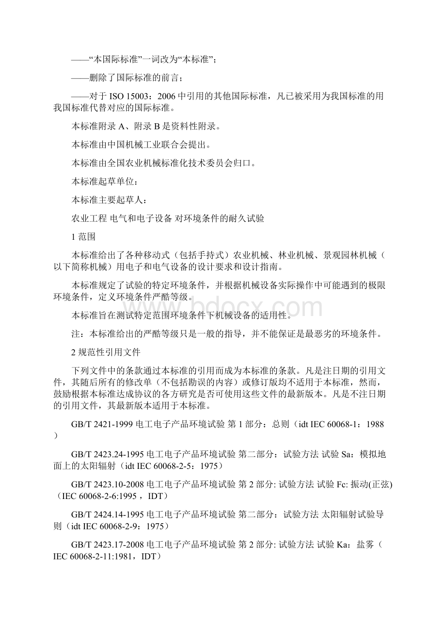 农业工程电气和电子设备对环境条件的耐久试验Word格式文档下载.docx_第2页