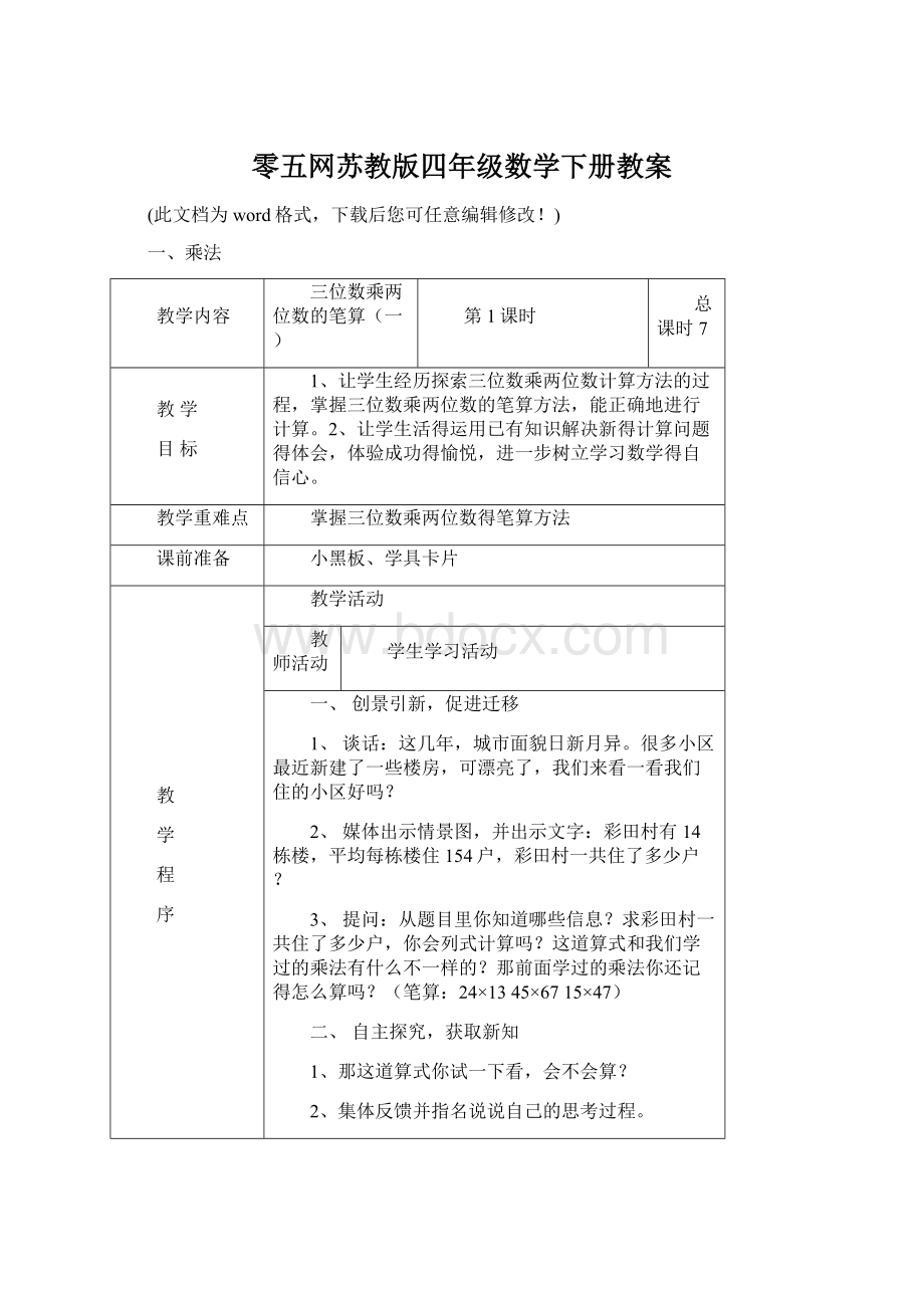 零五网苏教版四年级数学下册教案Word格式文档下载.docx