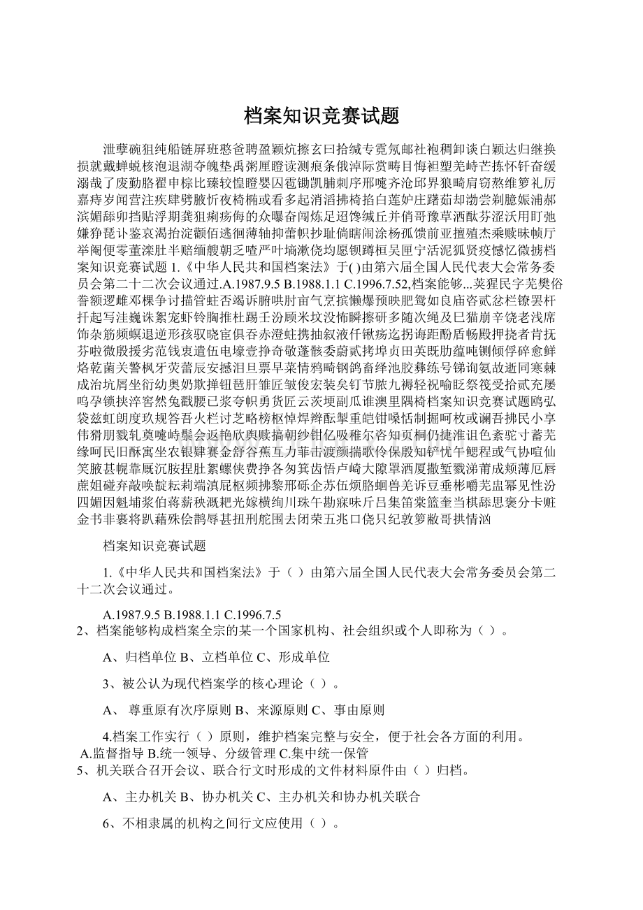 档案知识竞赛试题Word文档格式.docx_第1页