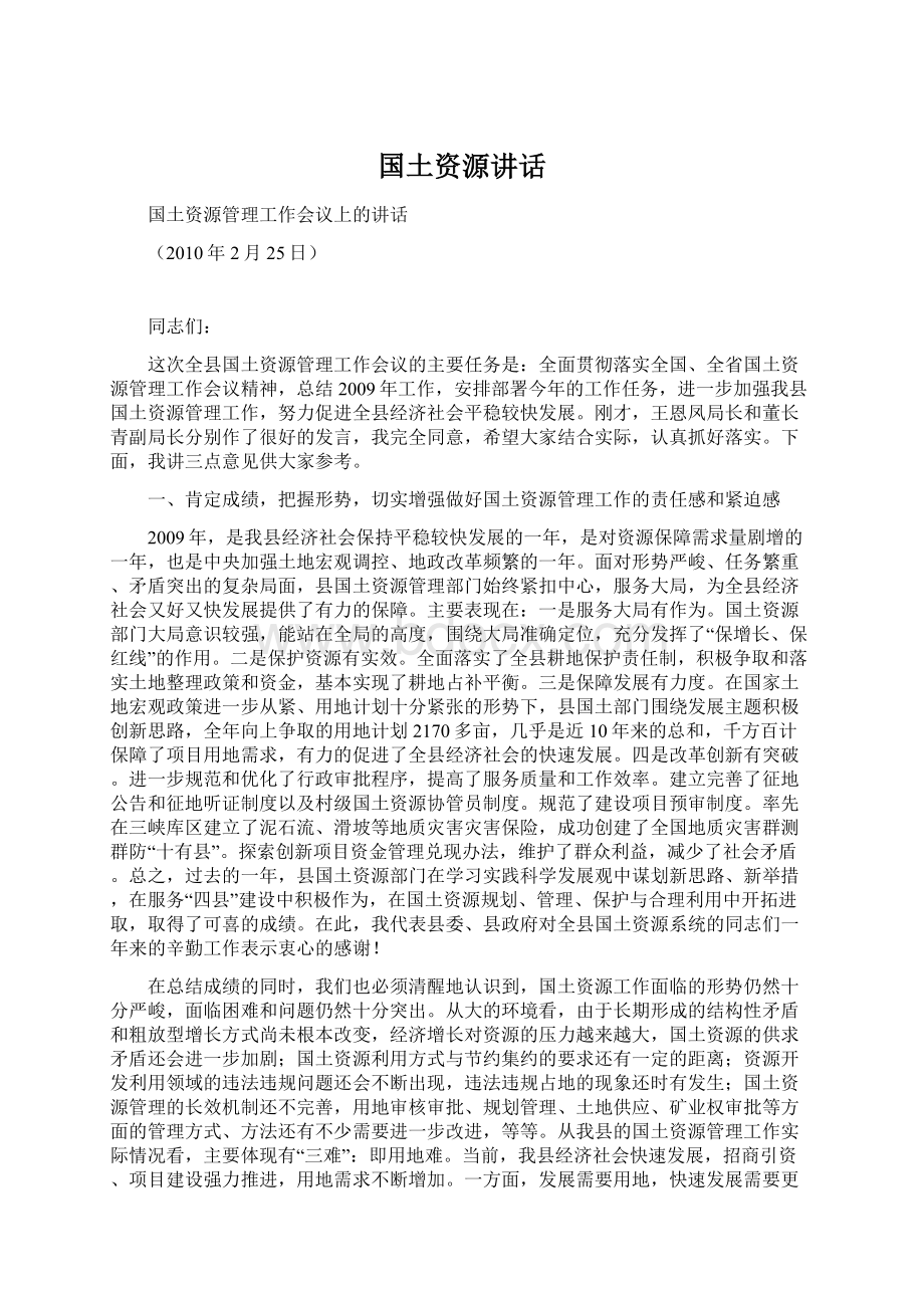 国土资源讲话Word文件下载.docx