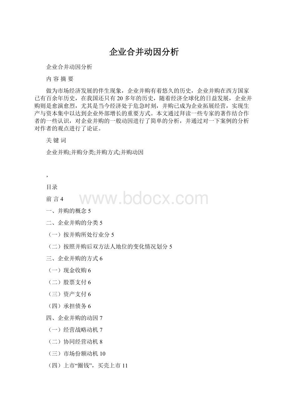 企业合并动因分析.docx_第1页