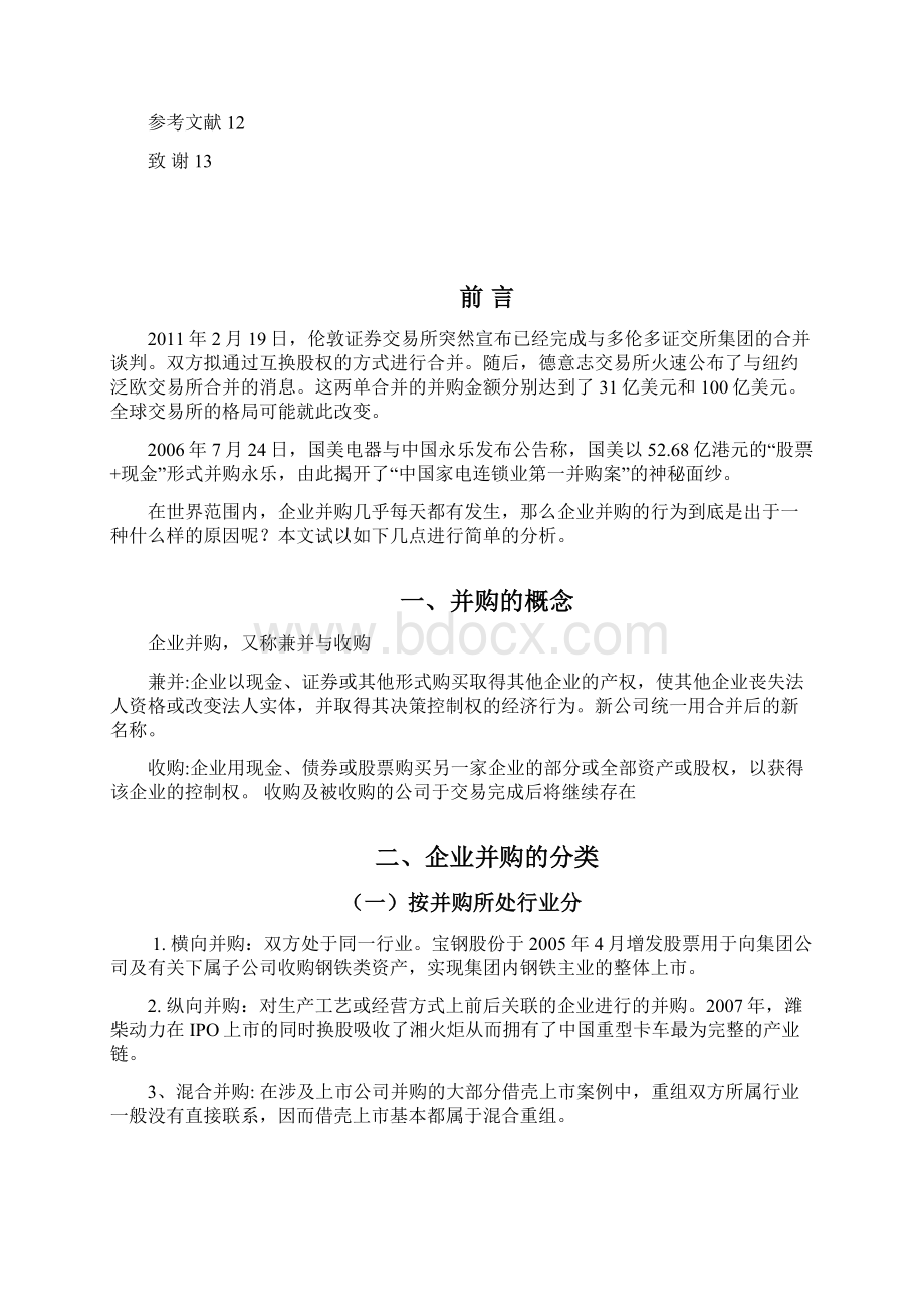 企业合并动因分析.docx_第2页