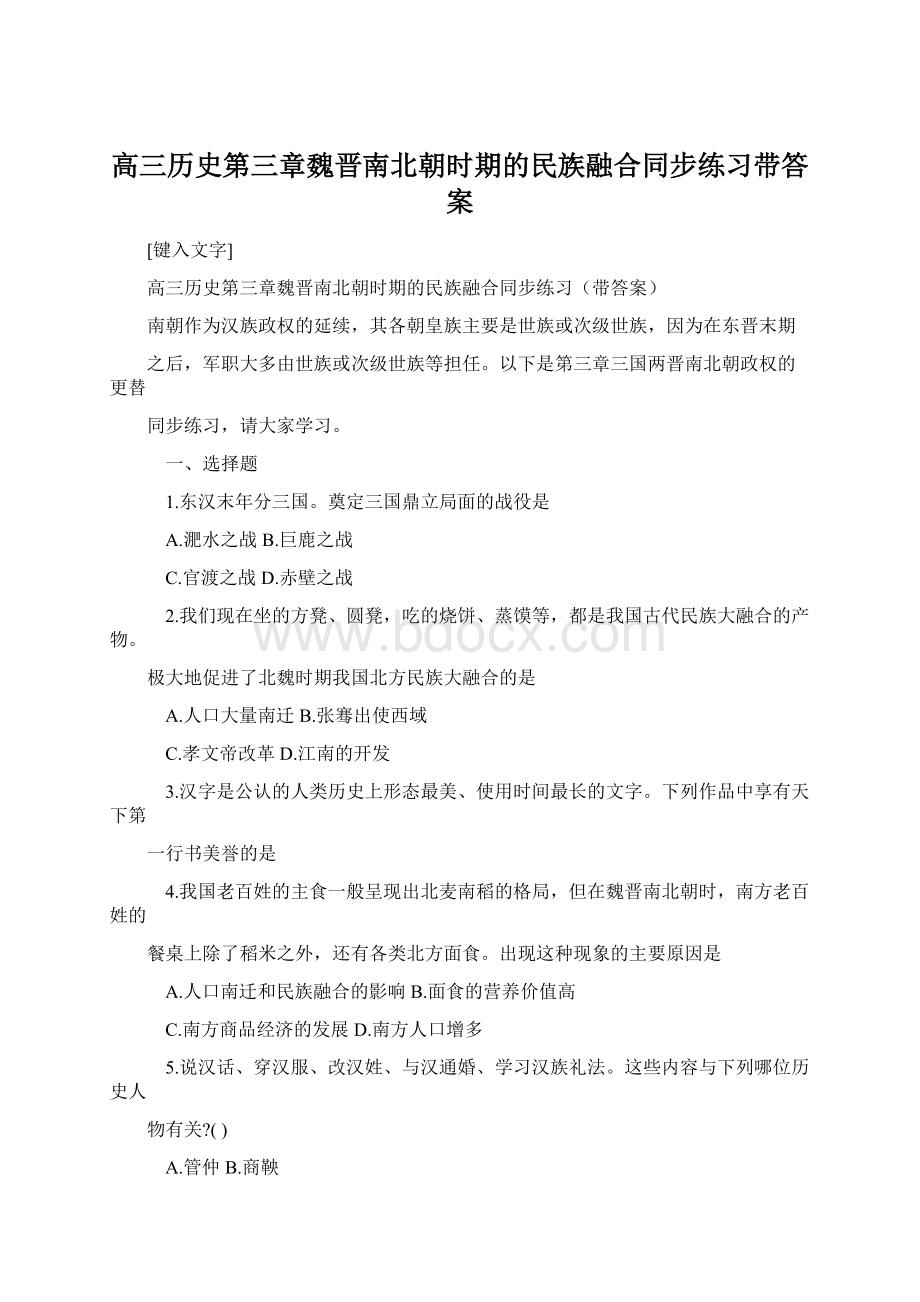 高三历史第三章魏晋南北朝时期的民族融合同步练习带答案.docx_第1页