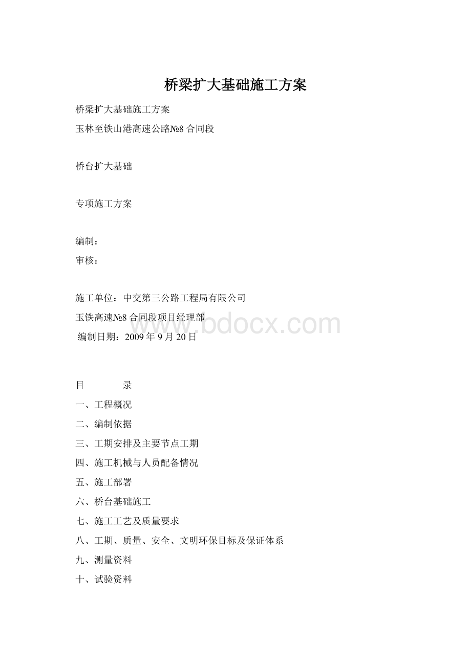 桥梁扩大基础施工方案文档格式.docx