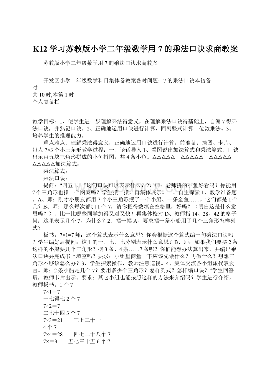 K12学习苏教版小学二年级数学用7的乘法口诀求商教案.docx