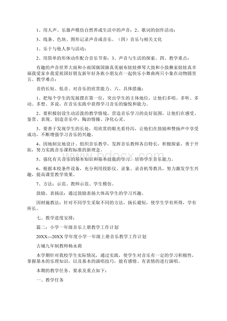 小学一年级上册音乐教学工作计划Word格式文档下载.docx_第2页