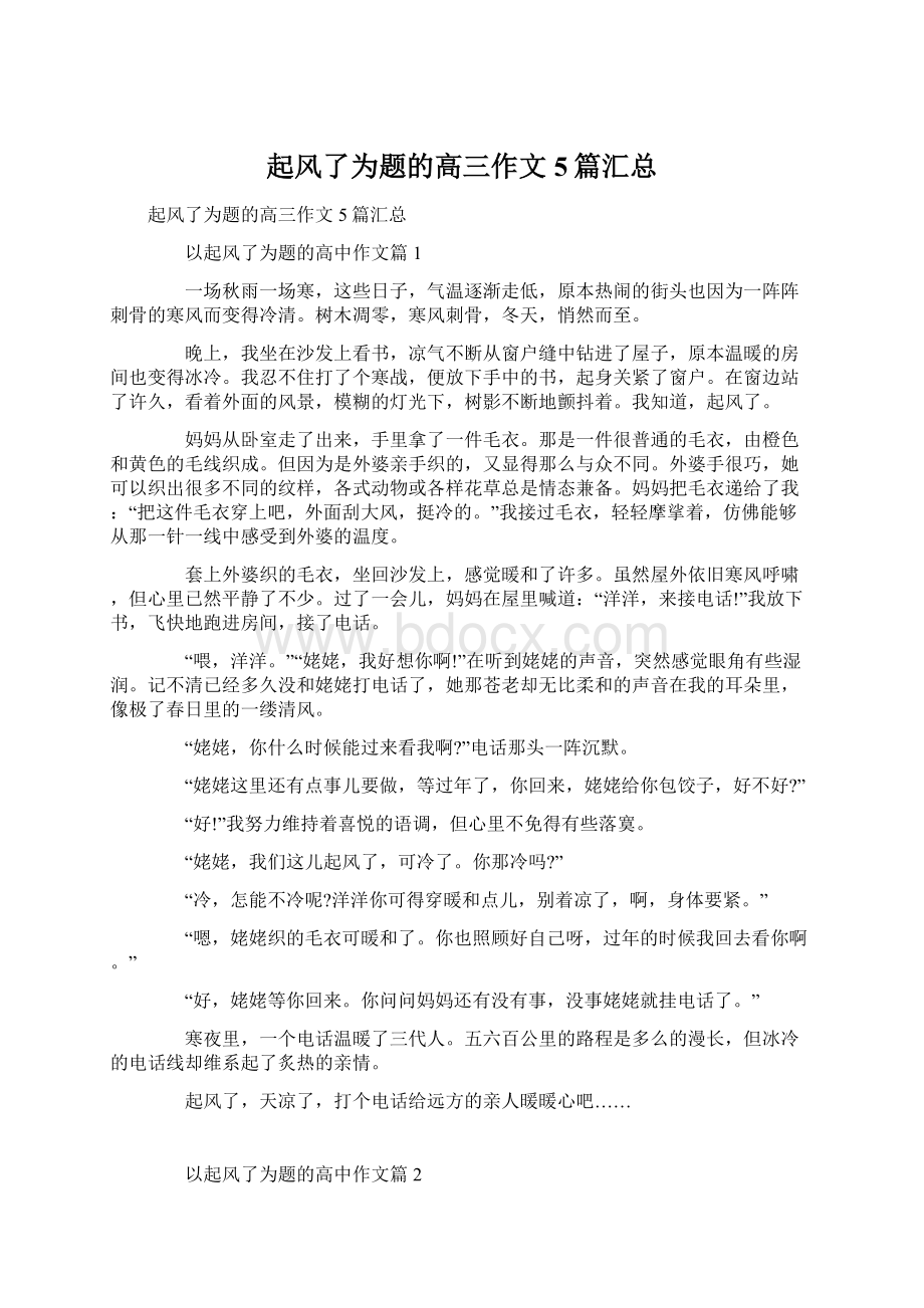 起风了为题的高三作文5篇汇总Word文档格式.docx_第1页