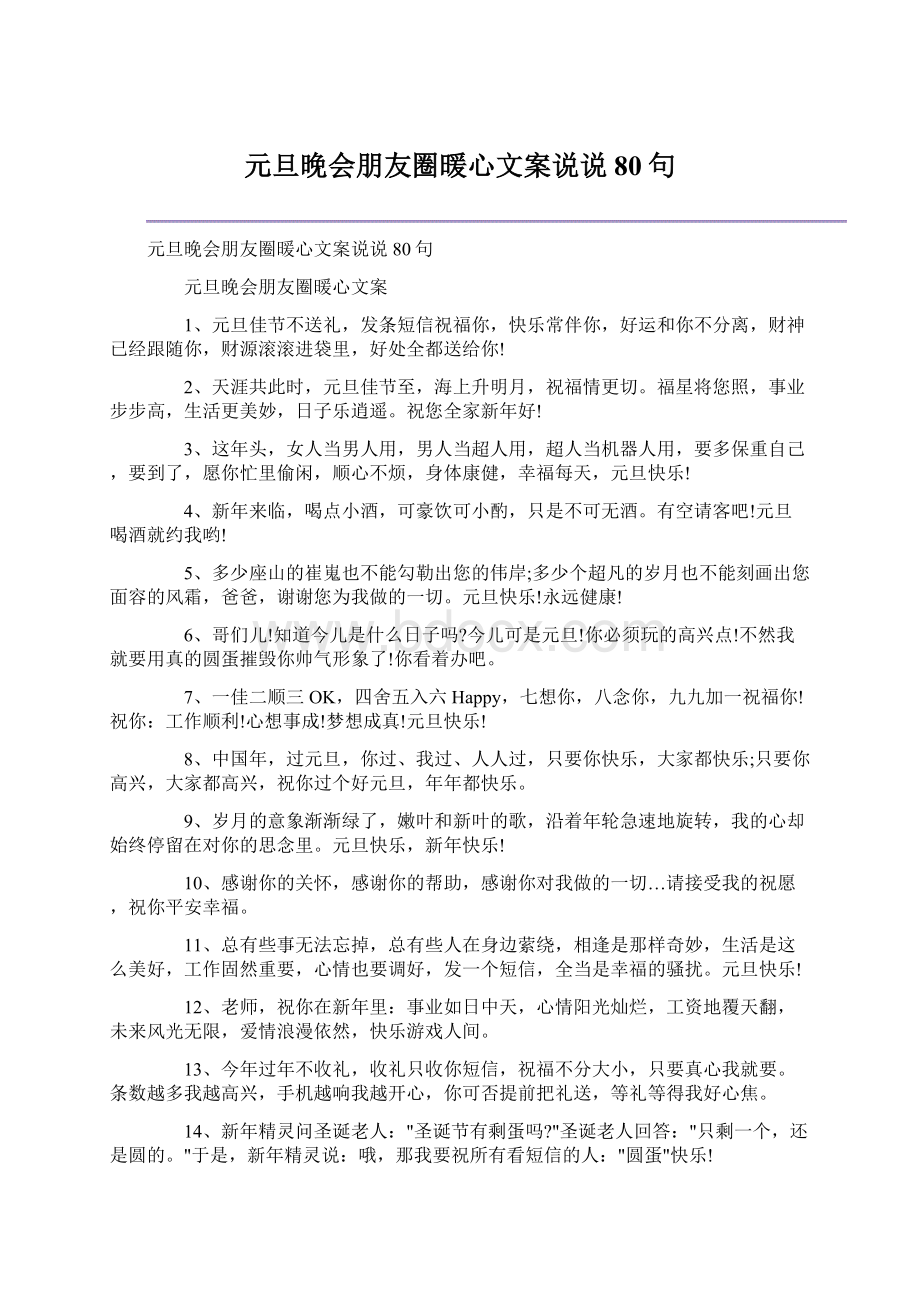 元旦晚会朋友圈暖心文案说说80句.docx_第1页