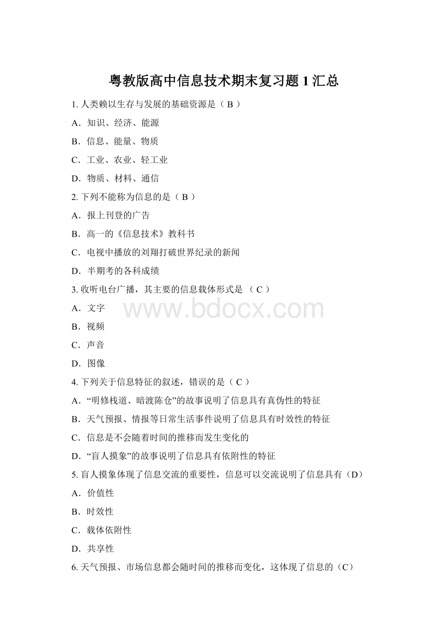 粤教版高中信息技术期末复习题1汇总.docx_第1页