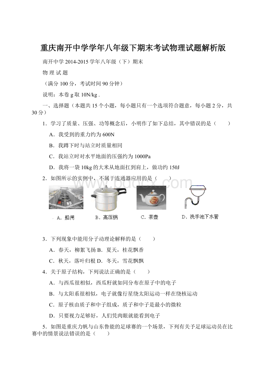 重庆南开中学学年八年级下期末考试物理试题解析版.docx