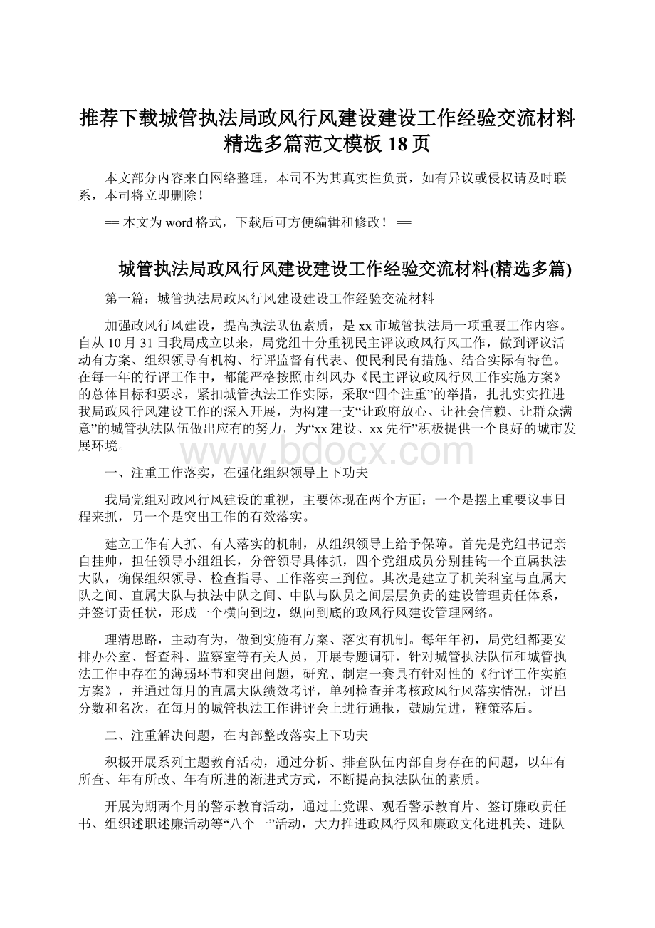 推荐下载城管执法局政风行风建设建设工作经验交流材料精选多篇范文模板 18页.docx