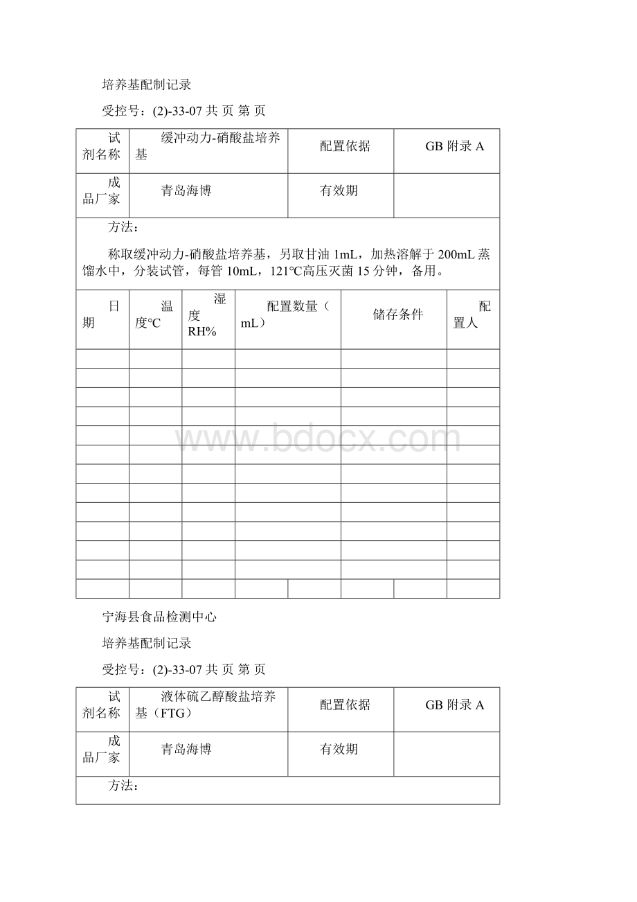 培养基配制记录.docx_第2页