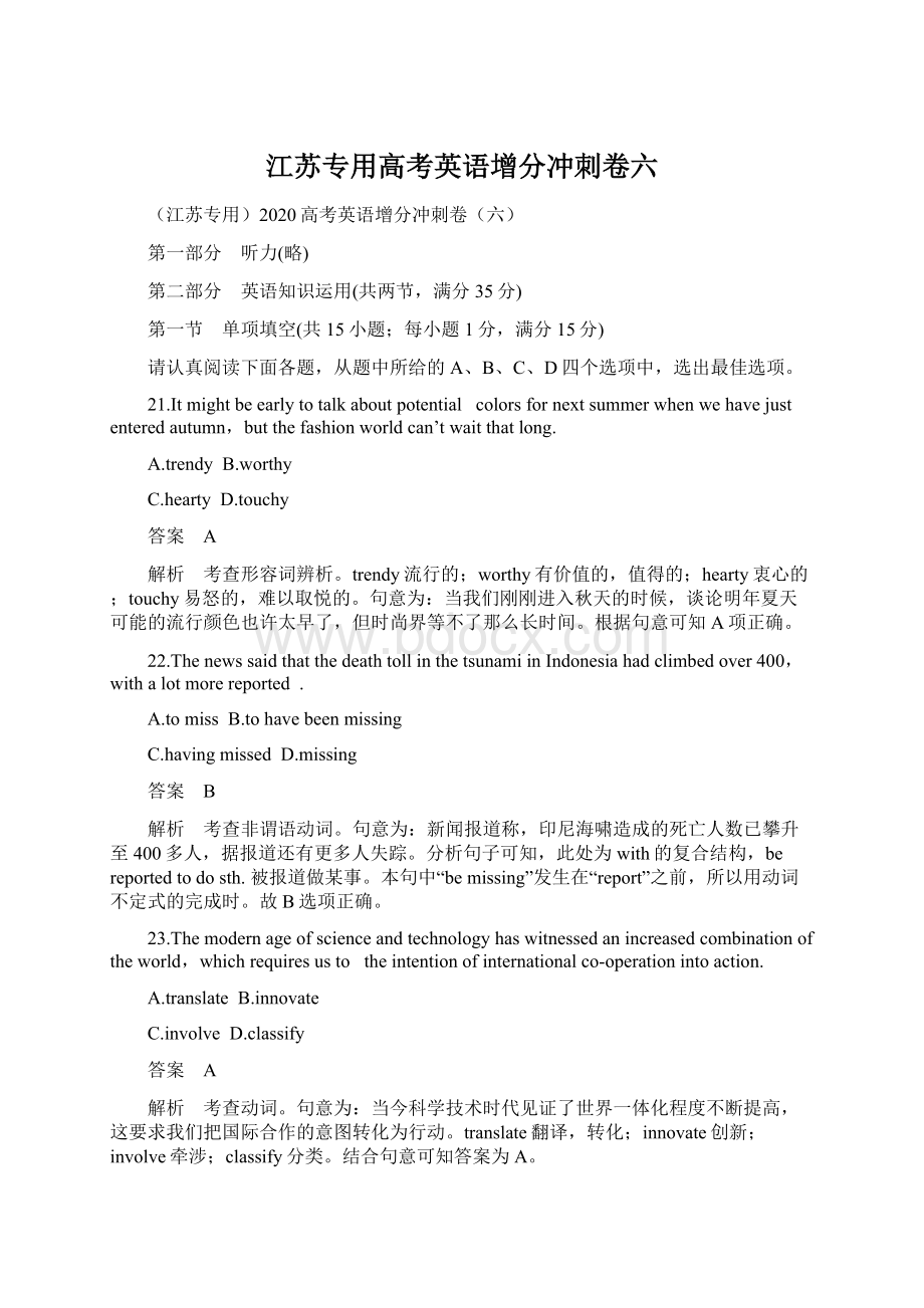 江苏专用高考英语增分冲刺卷六Word文档格式.docx_第1页