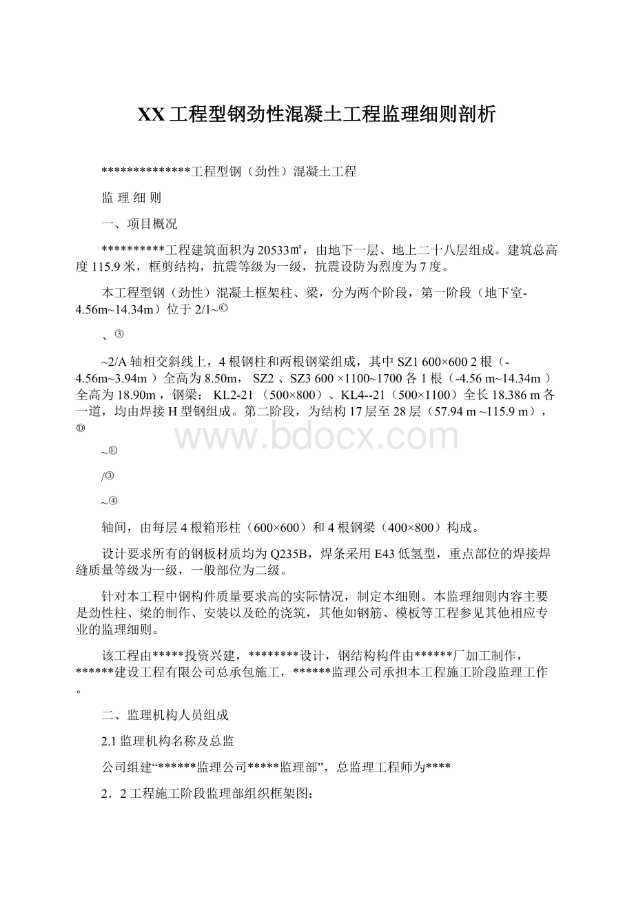 XX工程型钢劲性混凝土工程监理细则剖析Word下载.docx_第1页