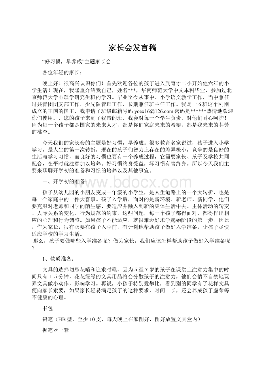 家长会发言稿Word文档格式.docx_第1页