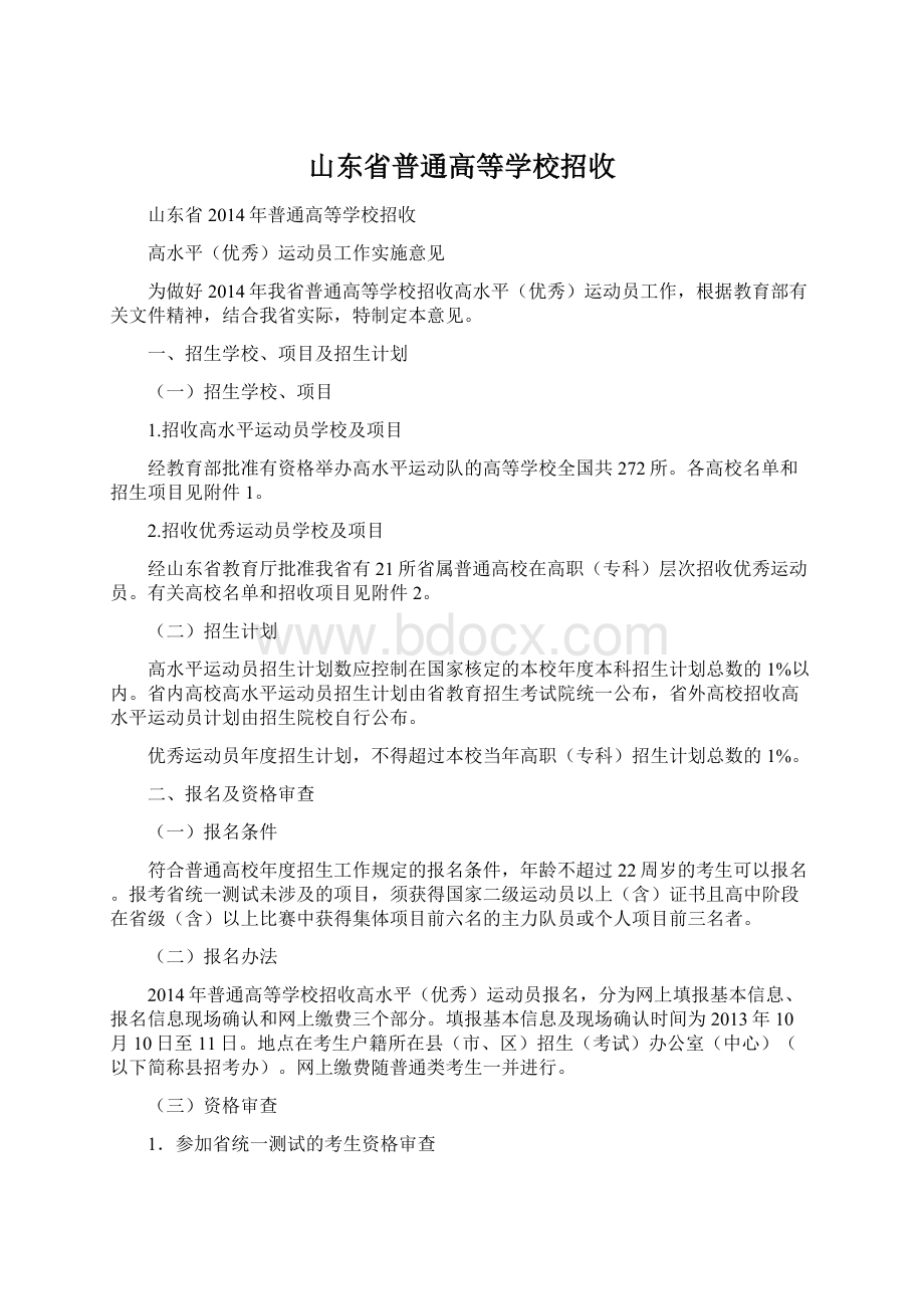 山东省普通高等学校招收.docx