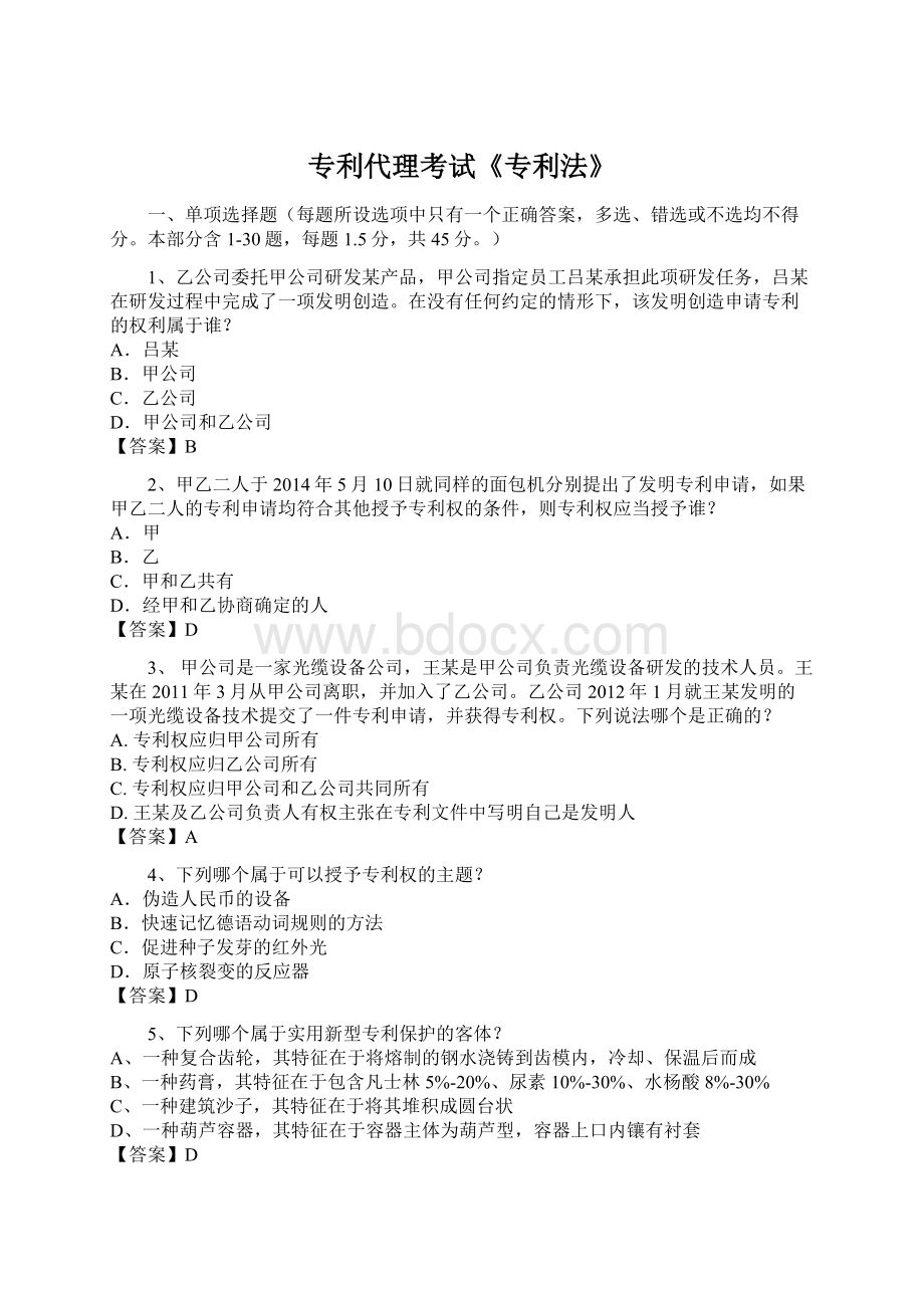 专利代理考试《专利法》Word文档下载推荐.docx_第1页