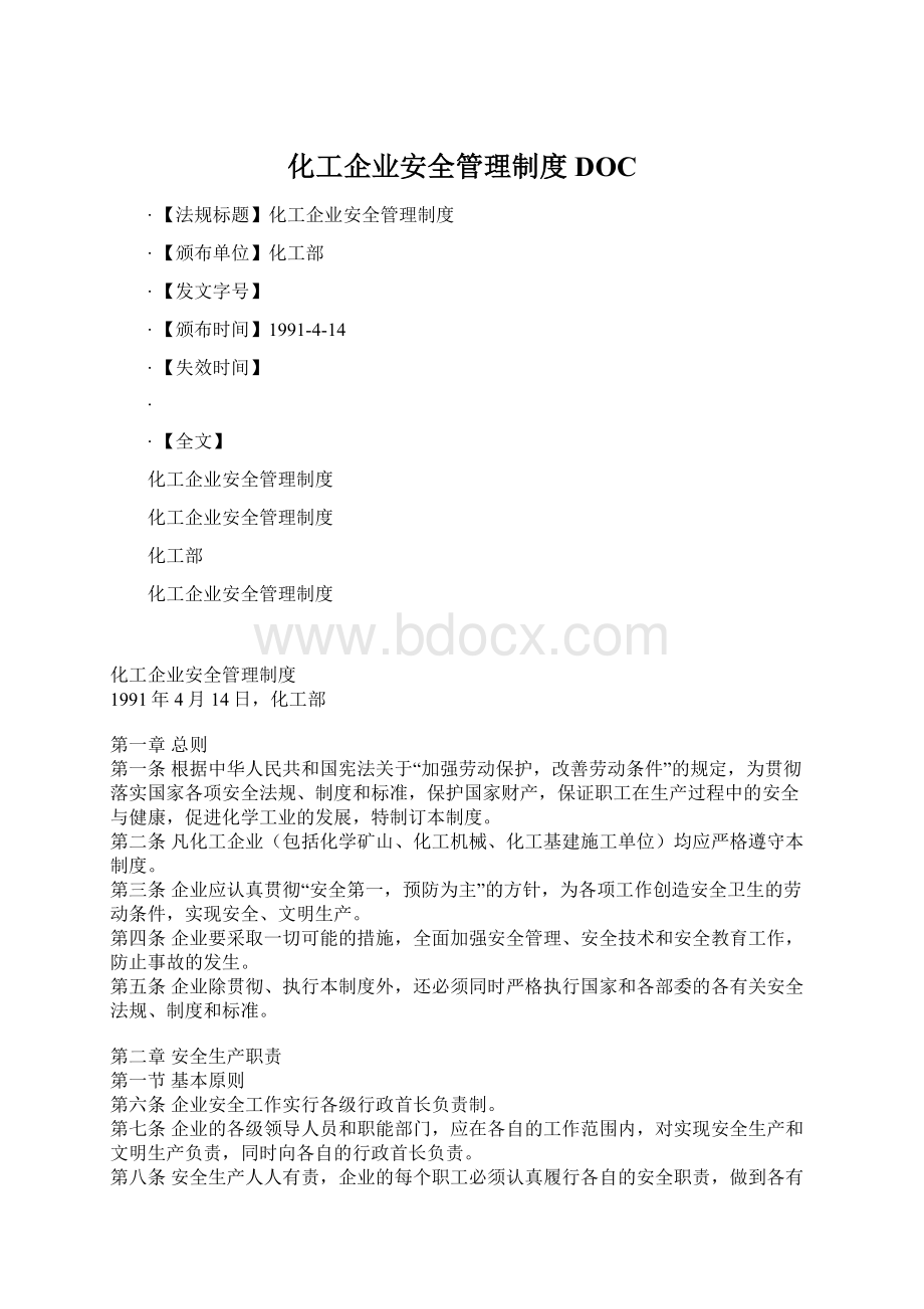 化工企业安全管理制度DOCWord文档下载推荐.docx