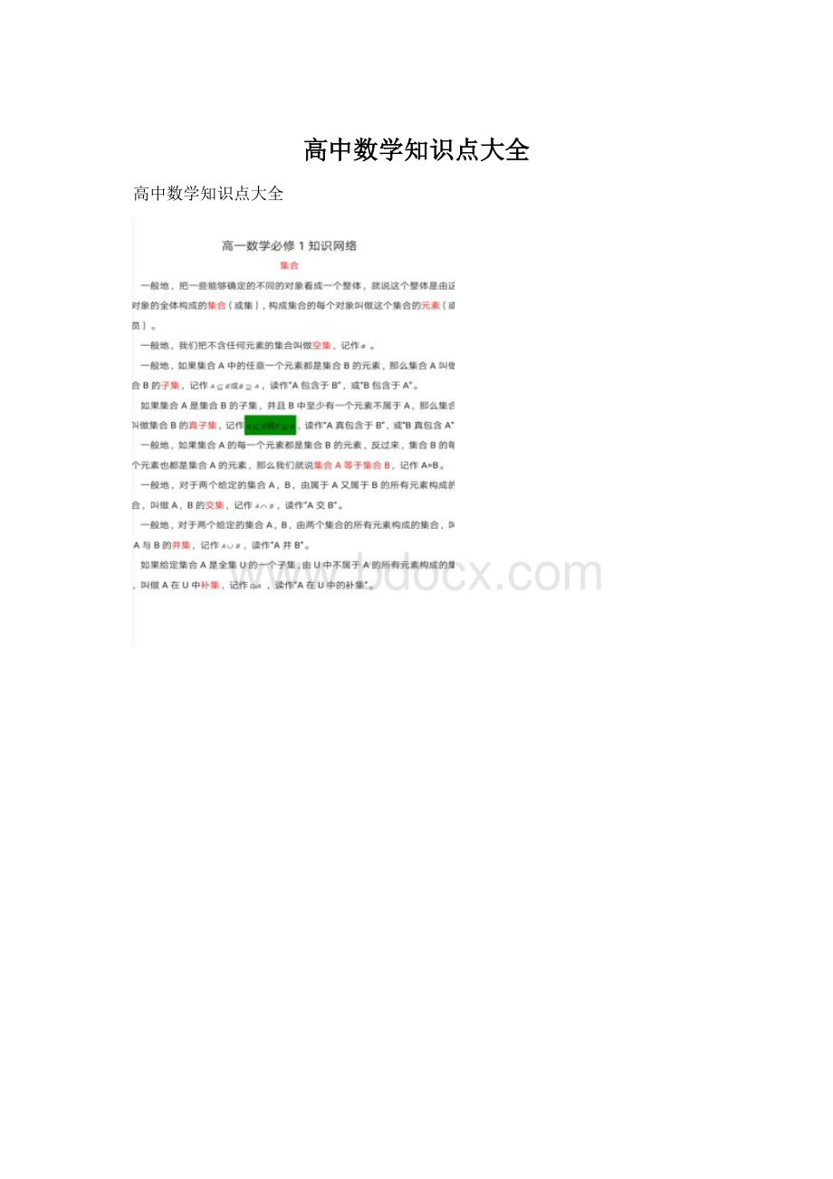 高中数学知识点大全Word文档下载推荐.docx_第1页