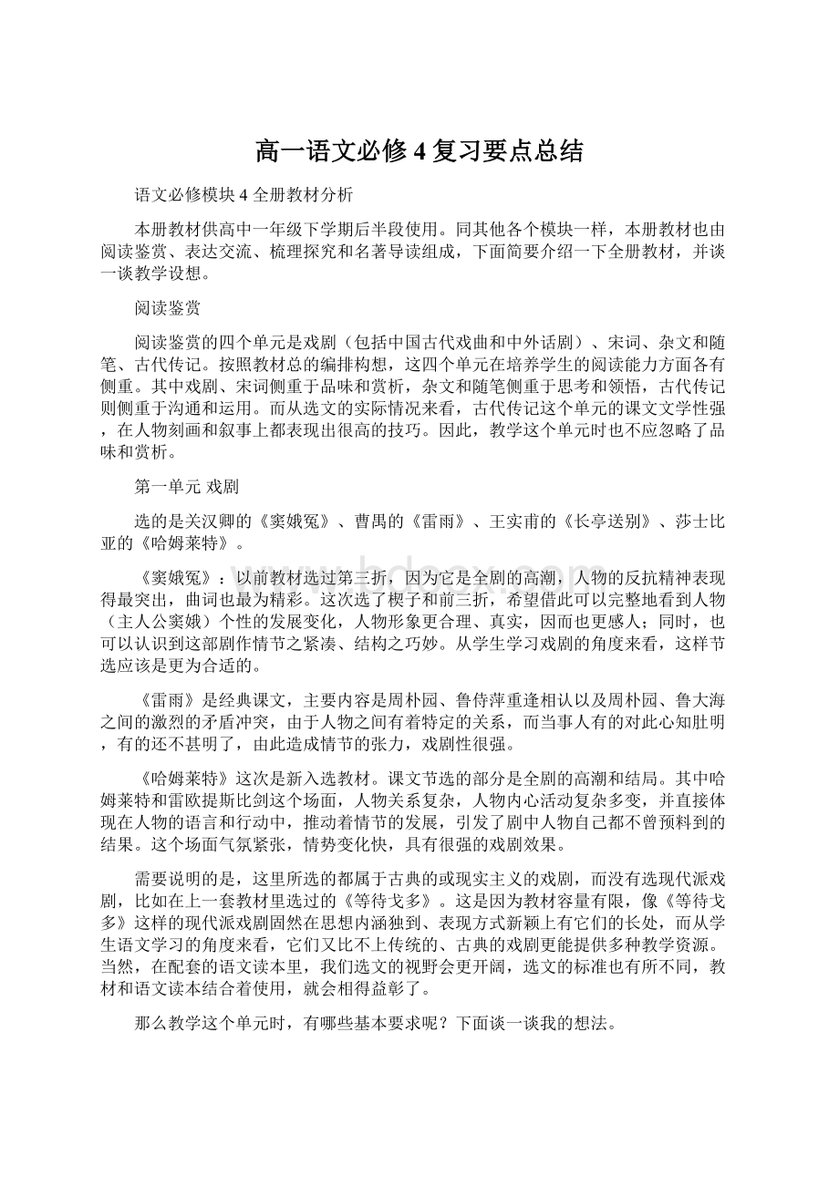 高一语文必修4复习要点总结文档格式.docx