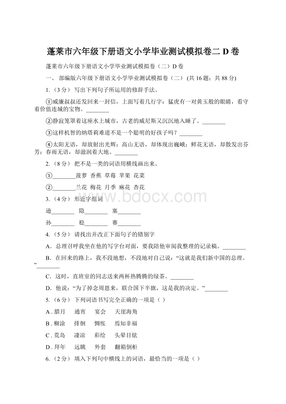 蓬莱市六年级下册语文小学毕业测试模拟卷二D卷文档格式.docx_第1页