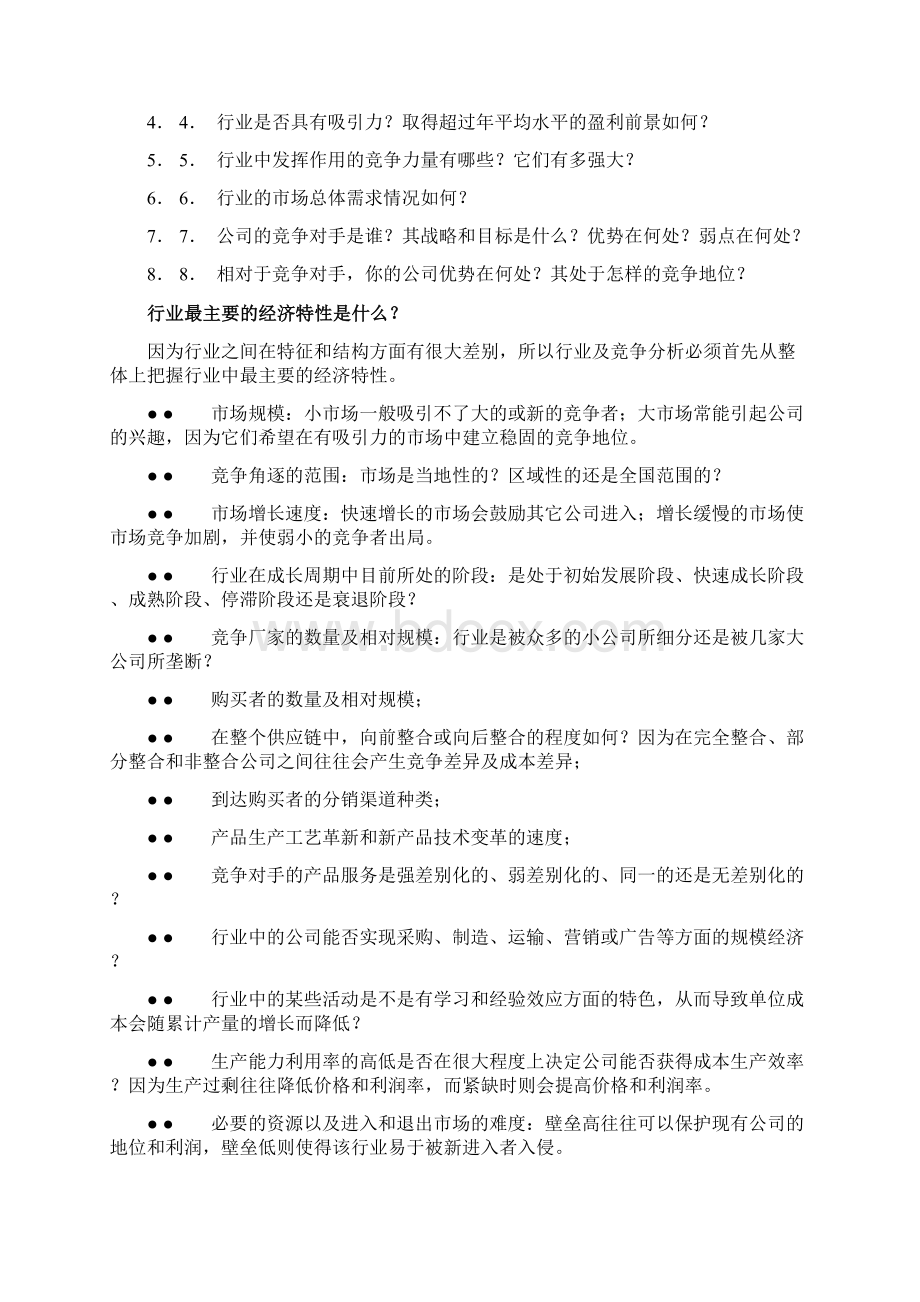 如何进行行业及竞争力分析Word格式.docx_第2页