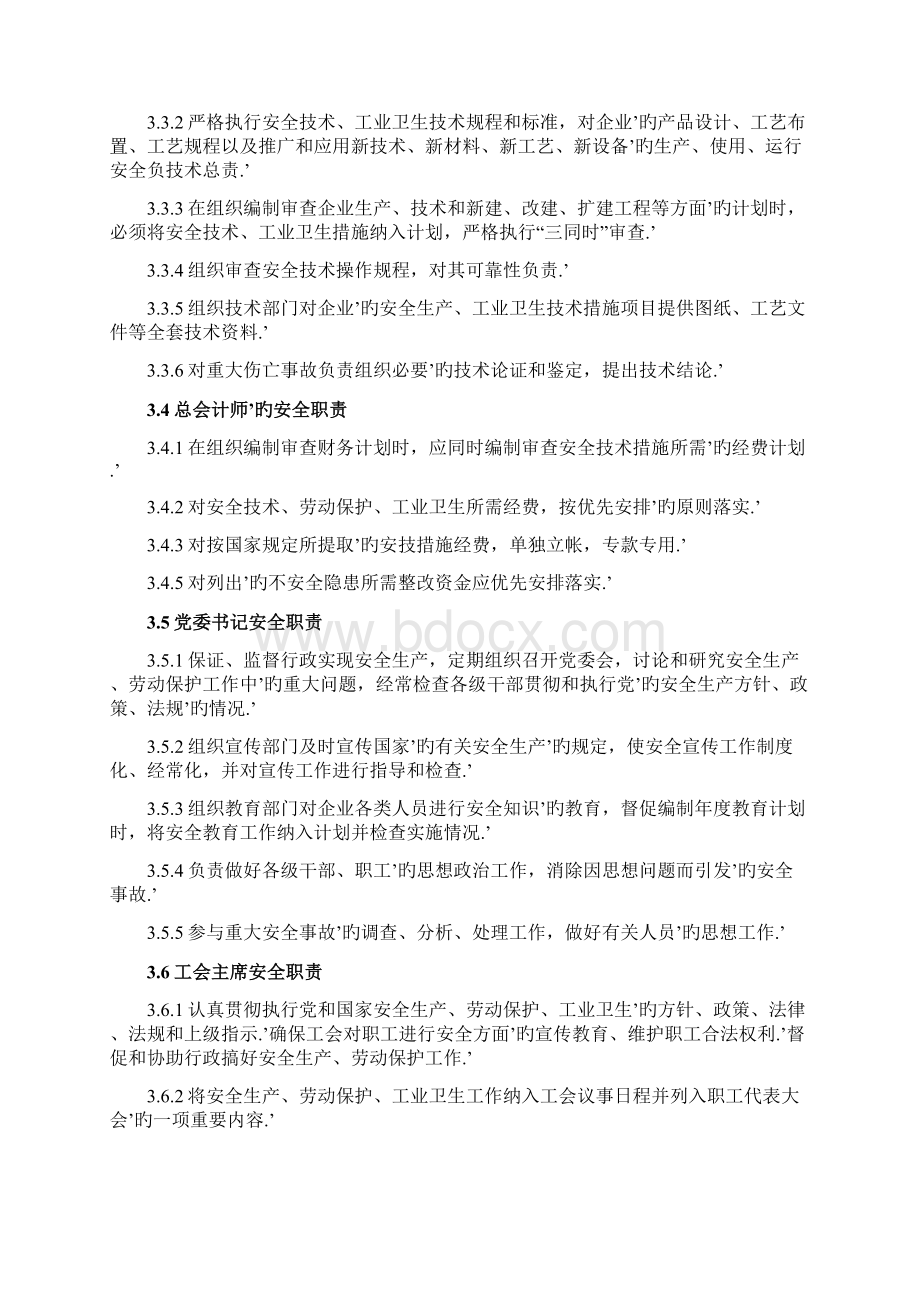 大型企业安全生产责任制度及职责明确方案制定Word下载.docx_第3页