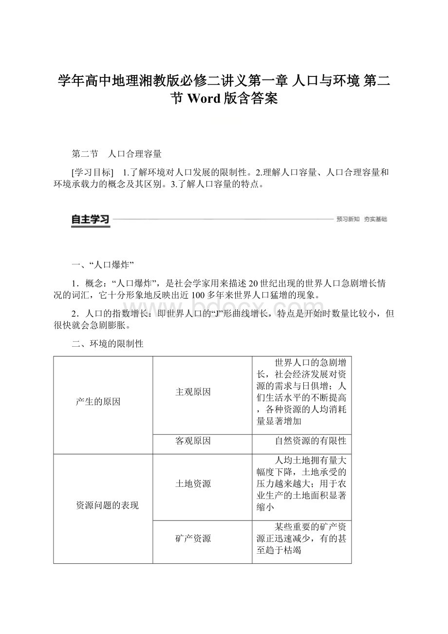 学年高中地理湘教版必修二讲义第一章 人口与环境 第二节Word版含答案.docx