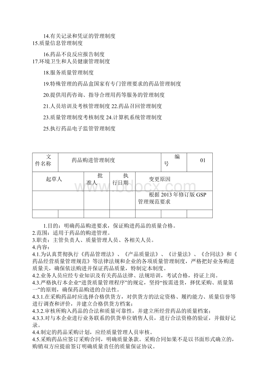 新版gsp药品零售企业质量管理制度.docx_第2页