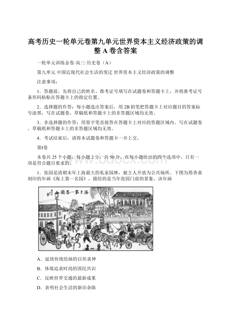 高考历史一轮单元卷第九单元世界资本主义经济政策的调整A卷含答案Word格式.docx