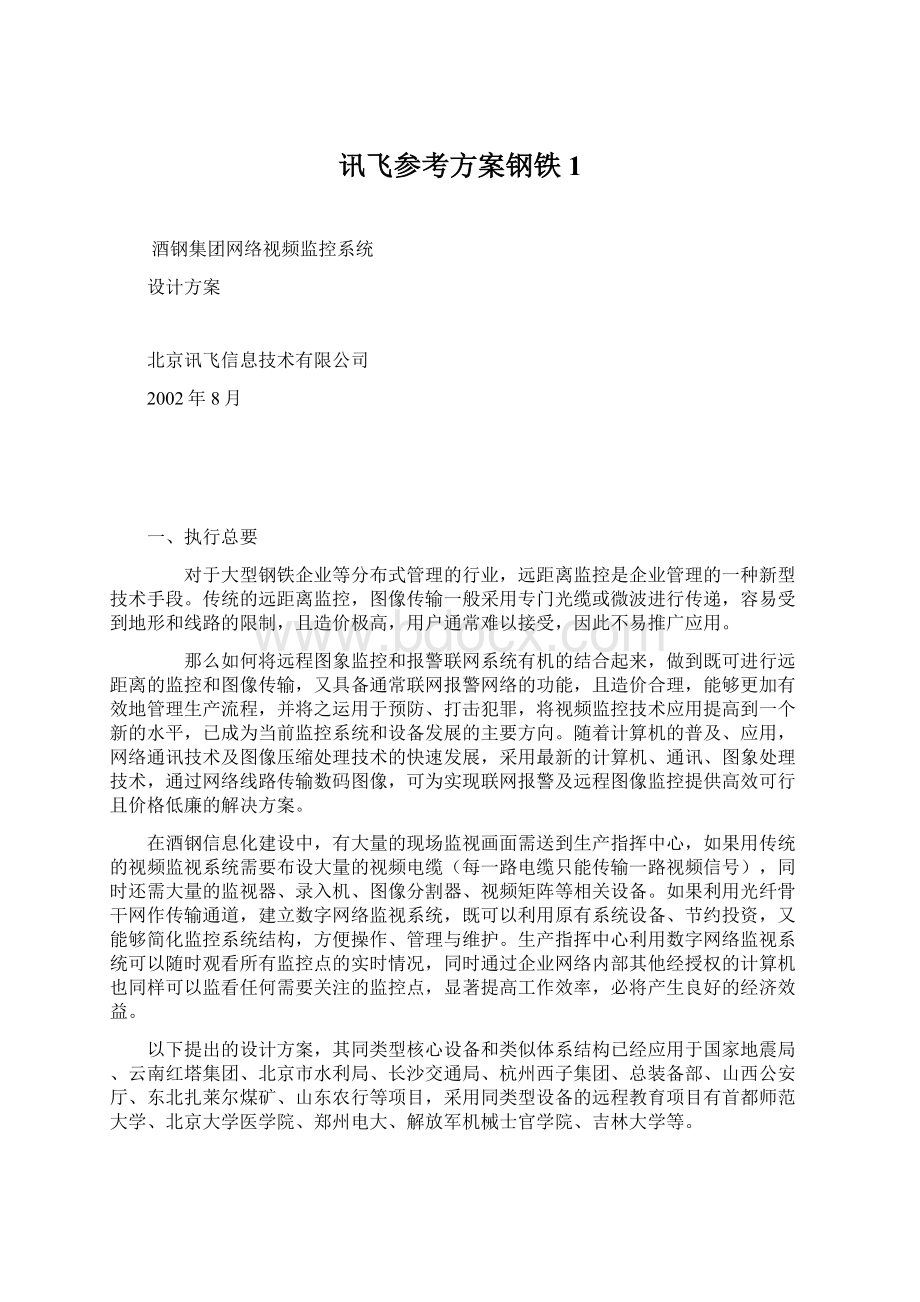 讯飞参考方案钢铁1.docx