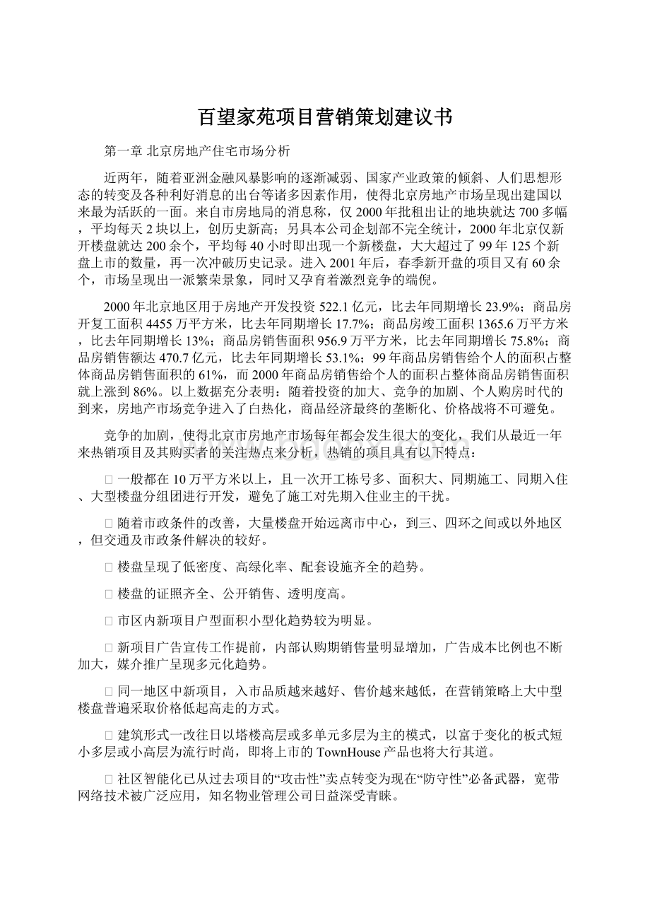 百望家苑项目营销策划建议书Word格式.docx_第1页