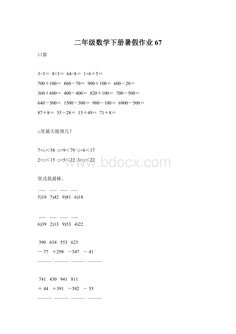 二年级数学下册暑假作业67.docx_第1页