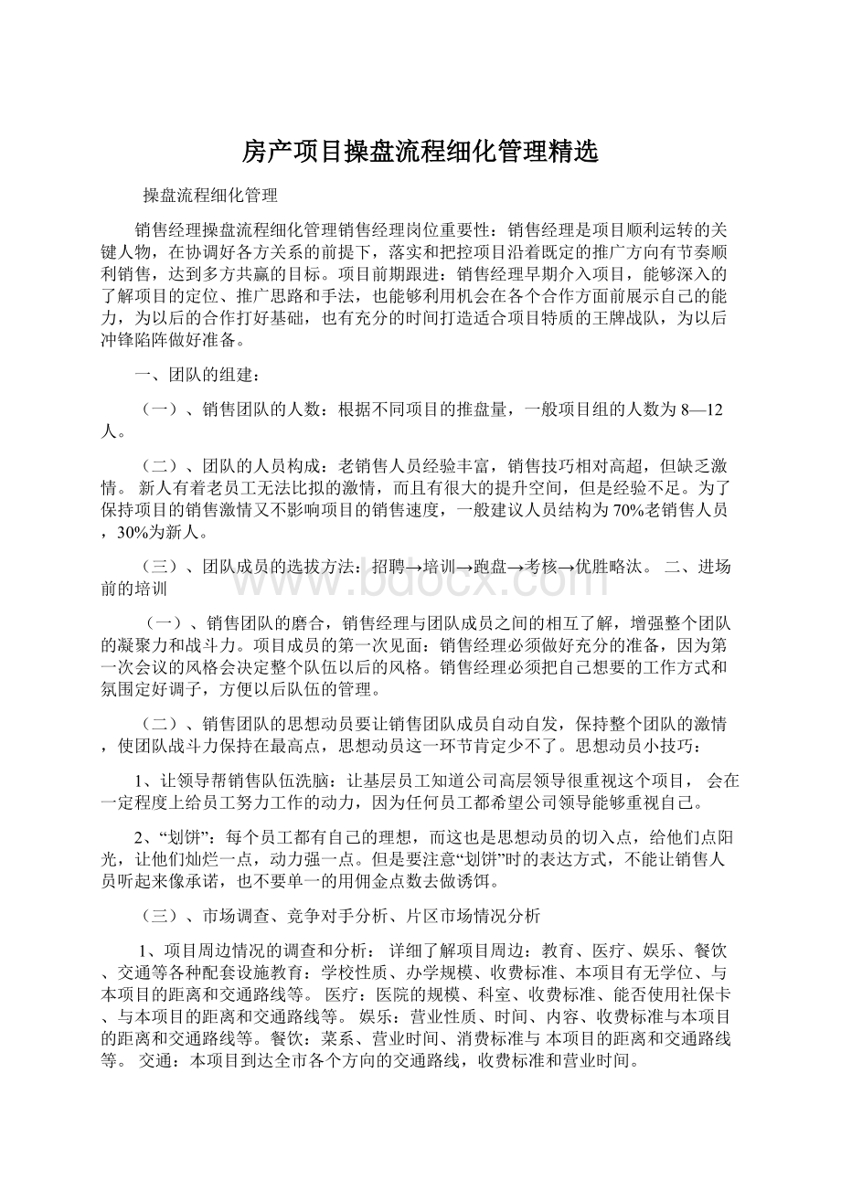 房产项目操盘流程细化管理精选.docx_第1页