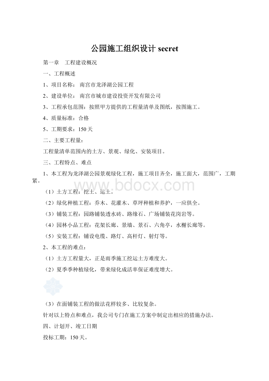 公园施工组织设计secretWord格式.docx_第1页