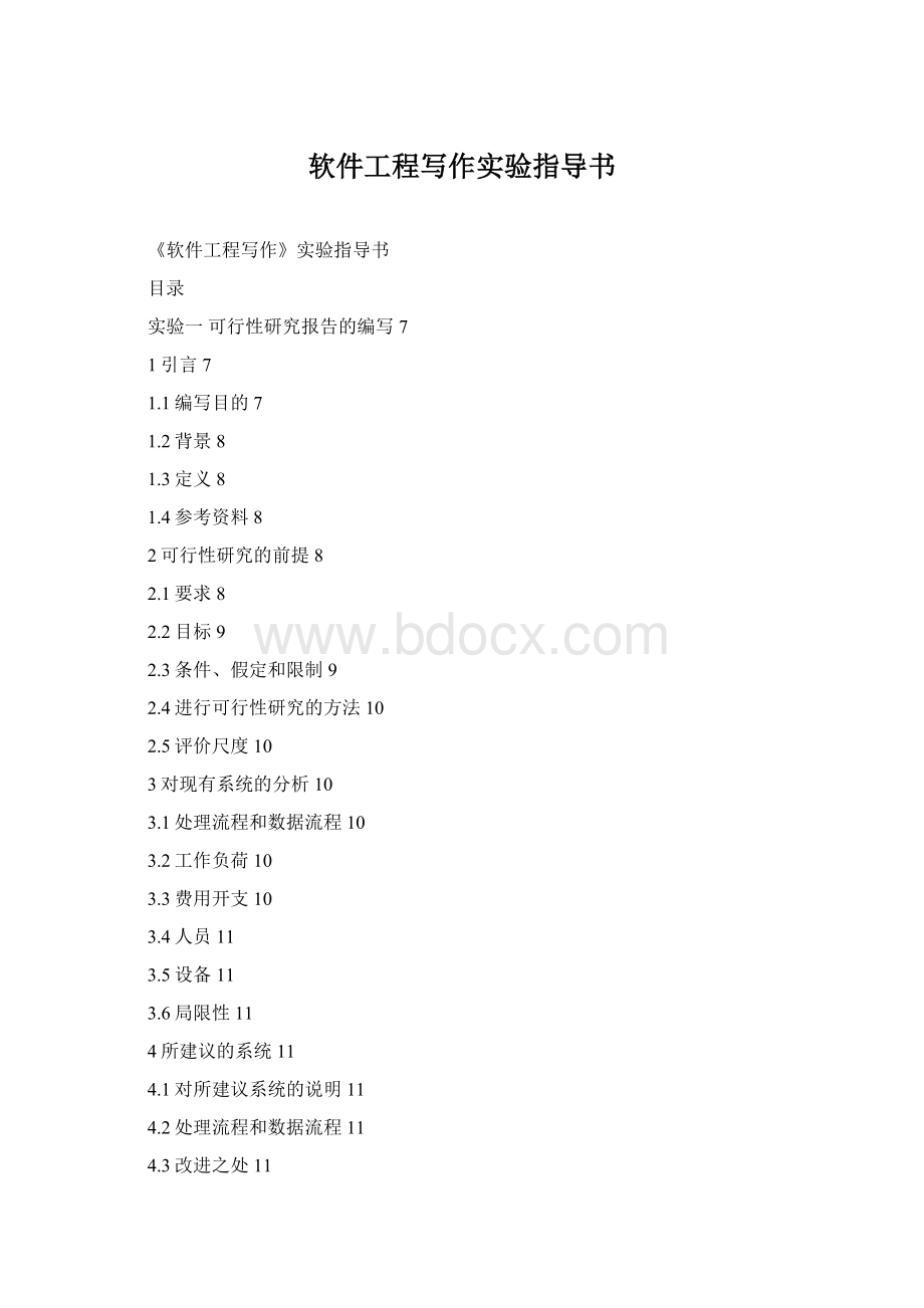 软件工程写作实验指导书.docx