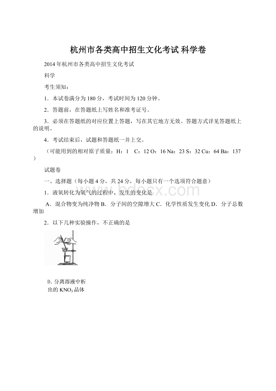 杭州市各类高中招生文化考试 科学卷.docx