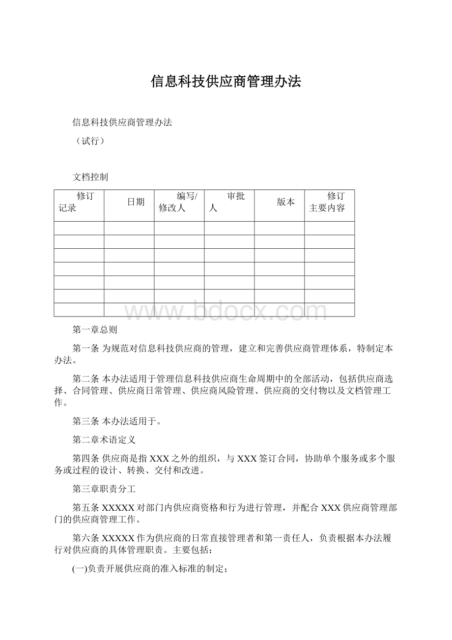 信息科技供应商管理办法.docx_第1页