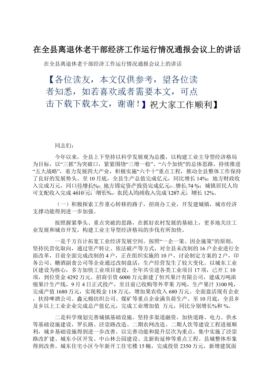 在全县离退休老干部经济工作运行情况通报会议上的讲话Word文档下载推荐.docx