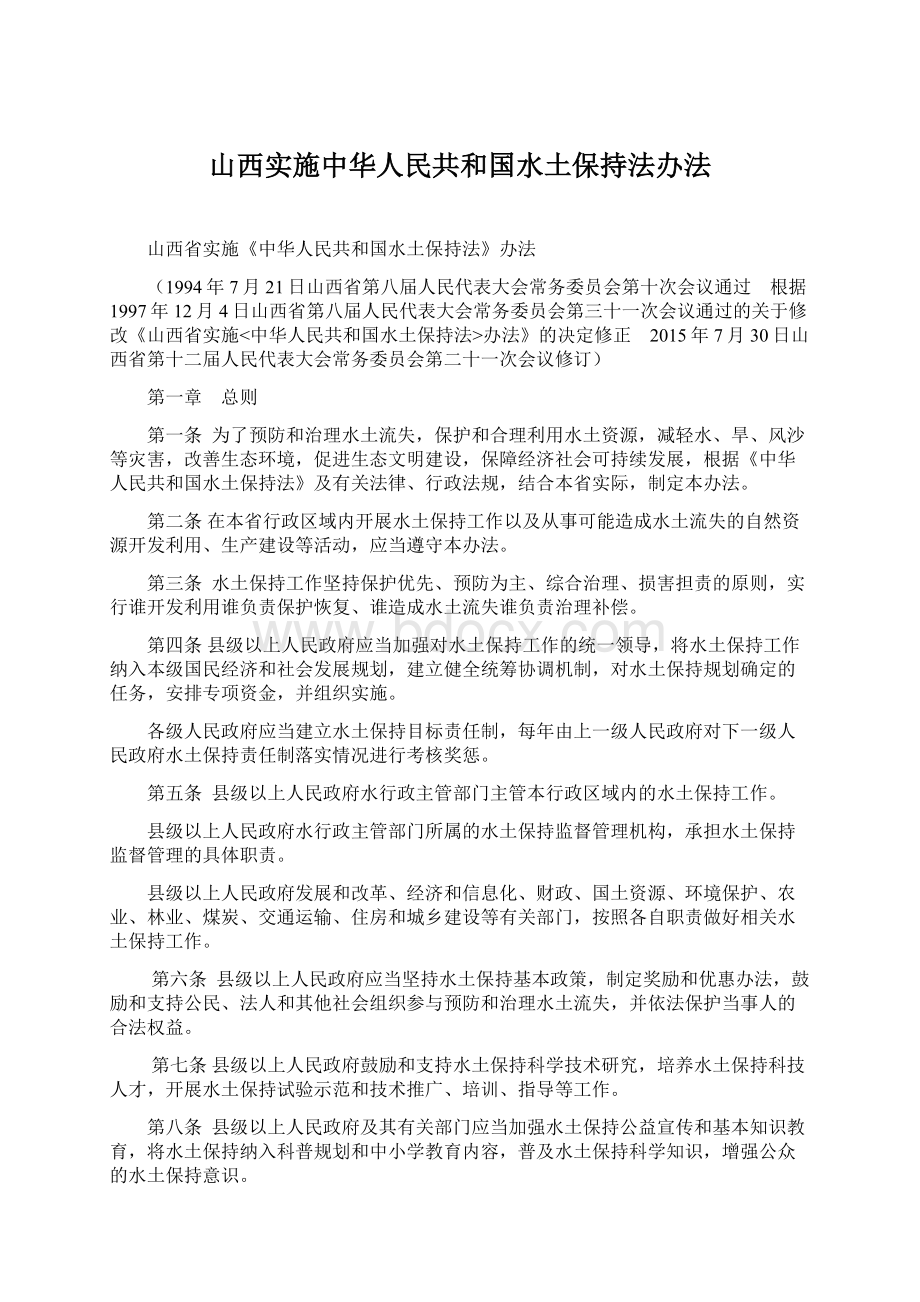 山西实施中华人民共和国水土保持法办法Word下载.docx