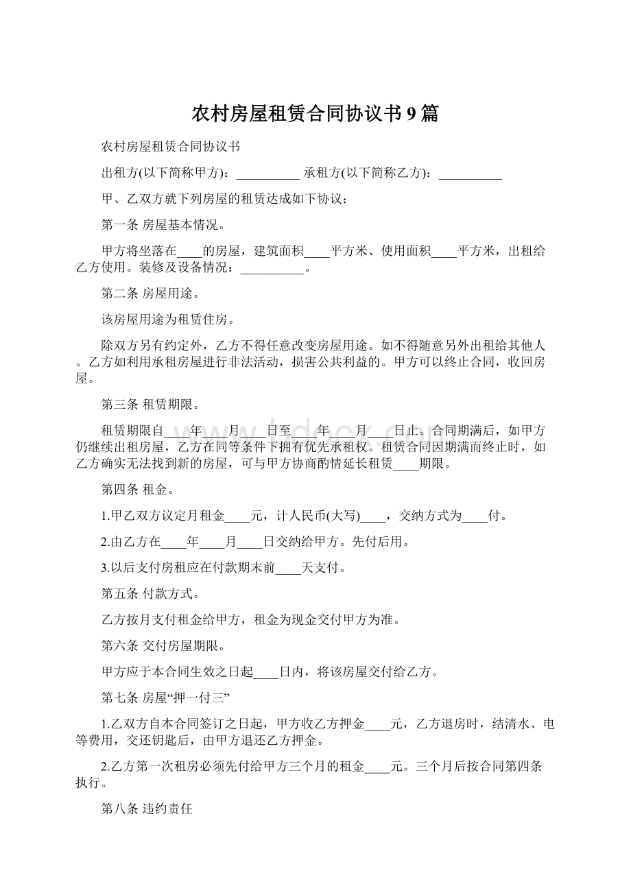 农村房屋租赁合同协议书9篇.docx_第1页