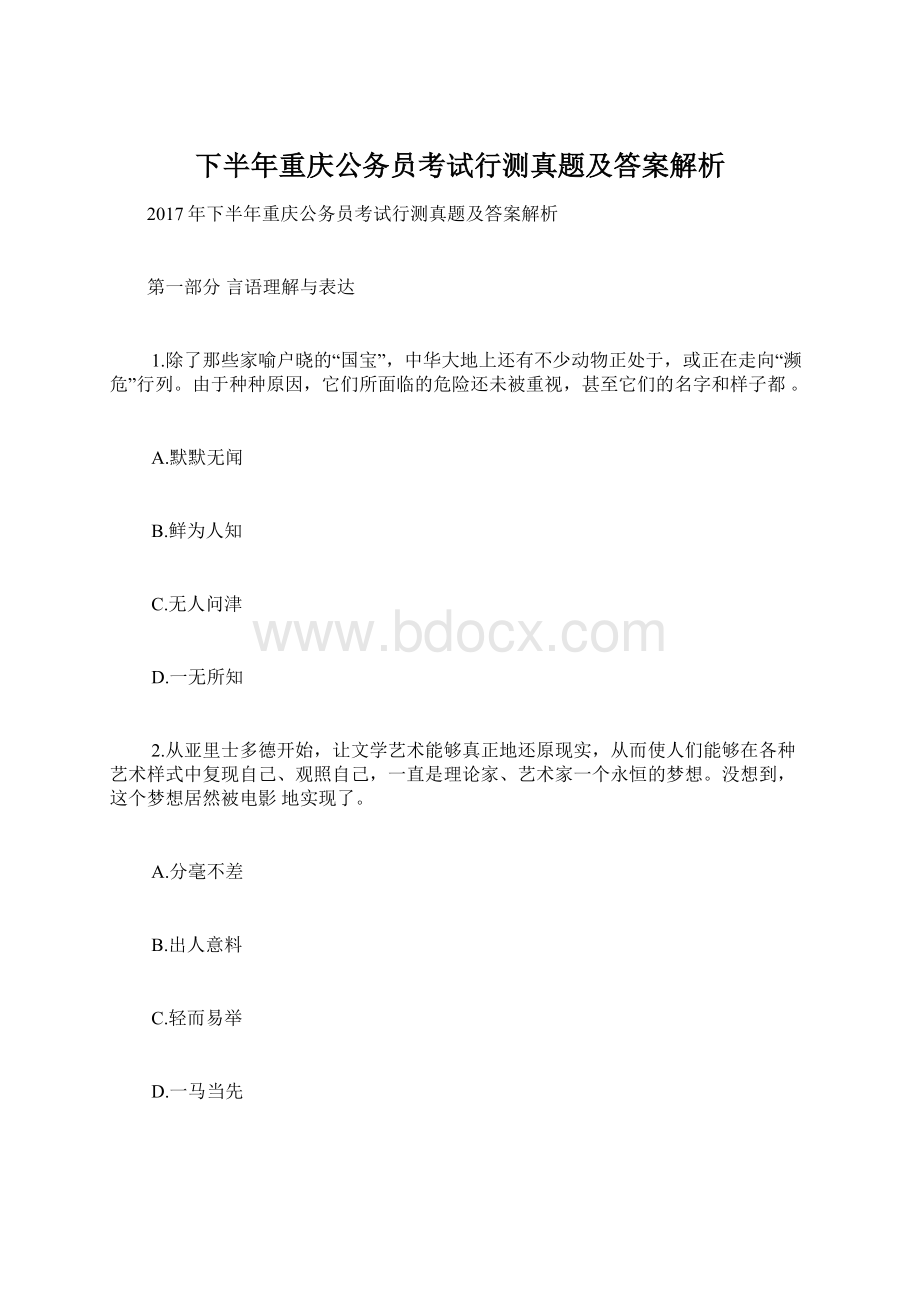 下半年重庆公务员考试行测真题及答案解析.docx