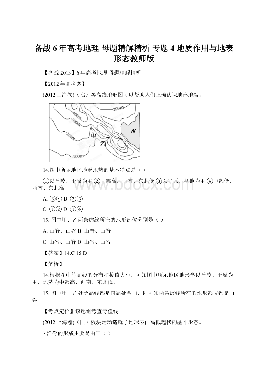 备战6年高考地理 母题精解精析 专题4 地质作用与地表形态教师版.docx