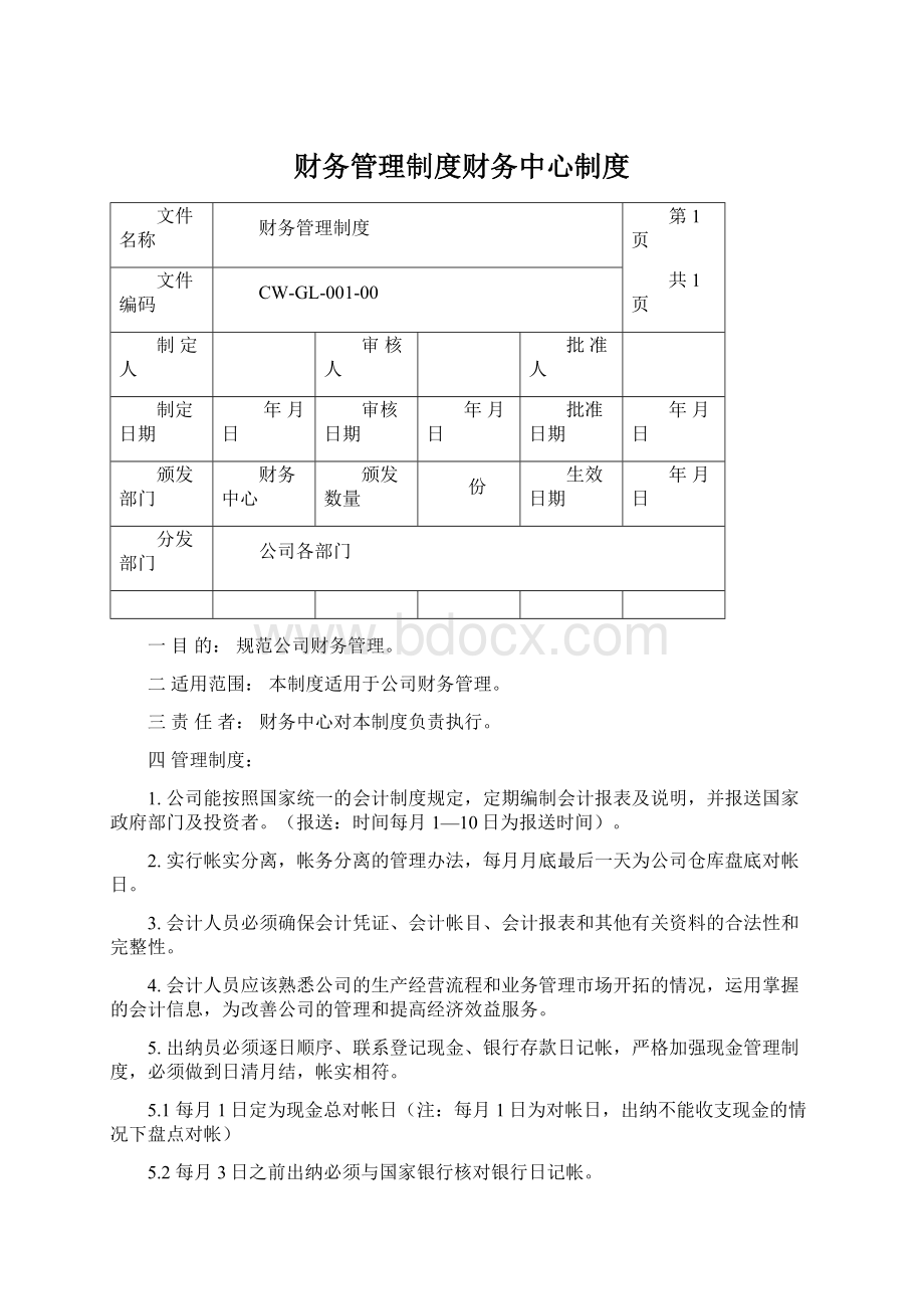 财务管理制度财务中心制度Word格式.docx