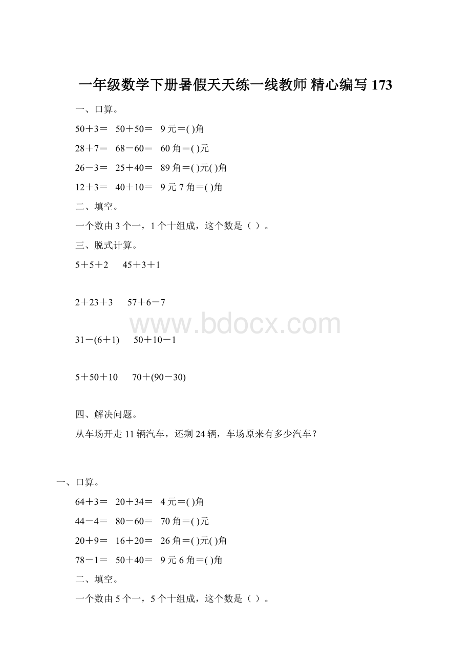 一年级数学下册暑假天天练一线教师 精心编写173Word文件下载.docx_第1页